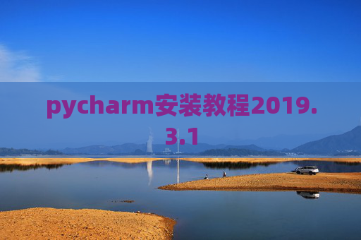 pycharm安装教程2019.3.1