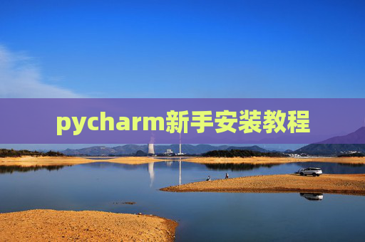 pycharm新手安装教程