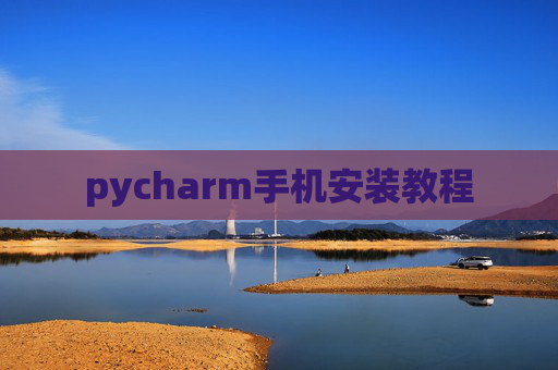 pycharm手机安装教程