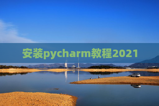 安装pycharm教程2021