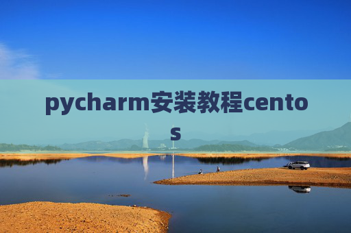 pycharm安装教程centos